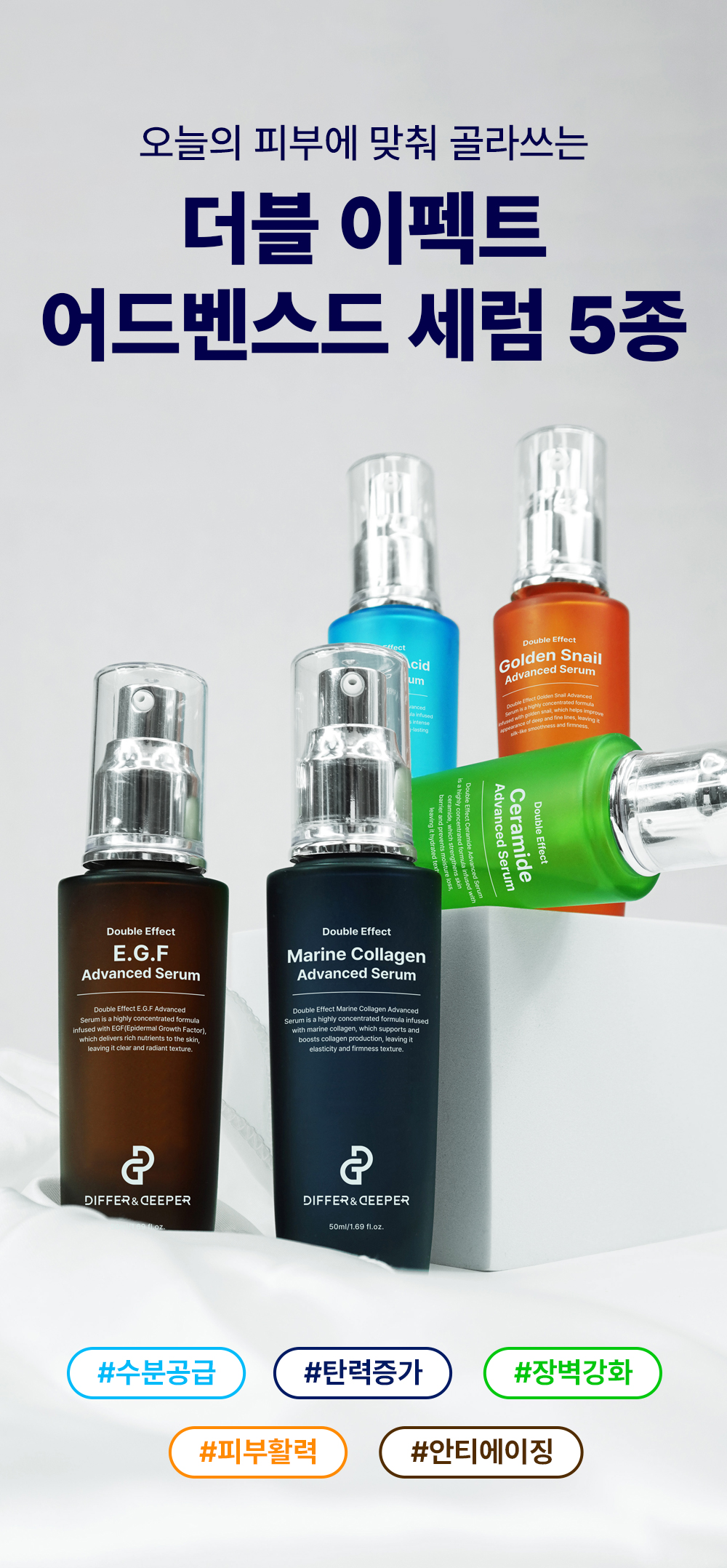 [디퍼앤디퍼]더블이펙트 어드벤스드 세럼 50ml 5종