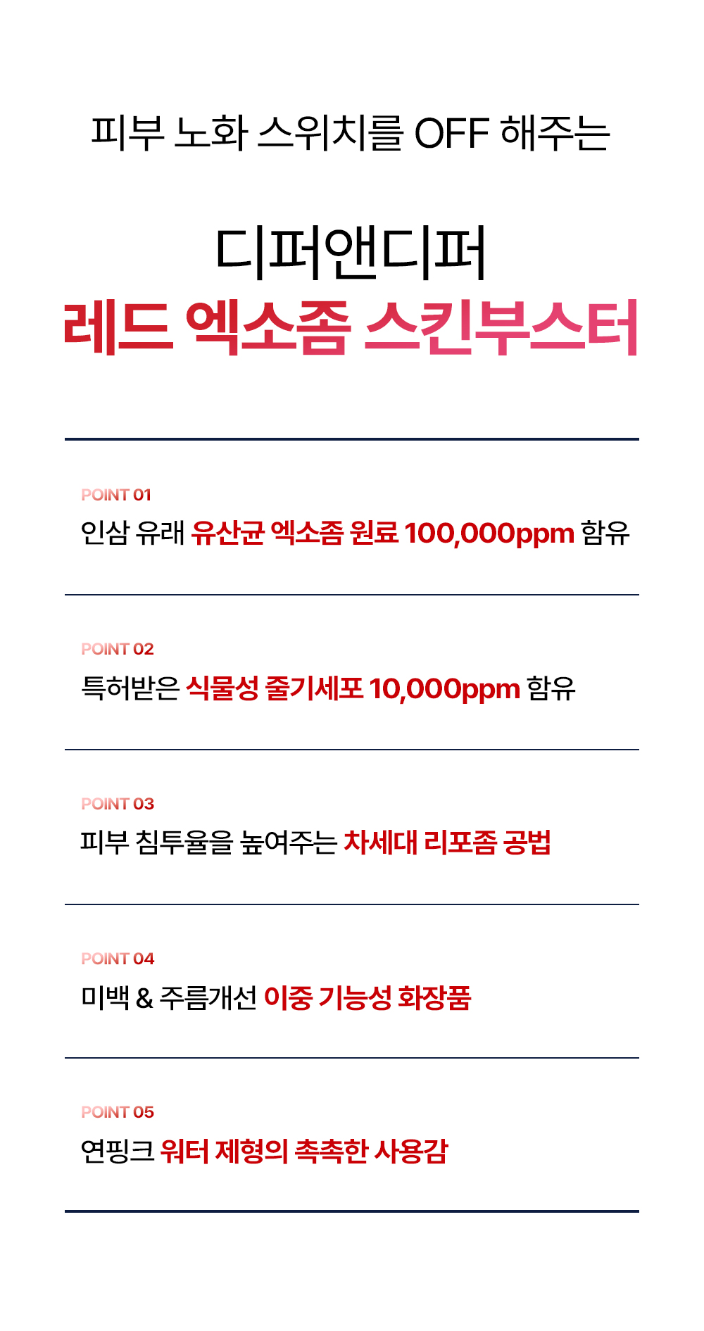 [디퍼앤디퍼]프리미엄 레드 엑소좀 스킨 부스터 2ml x 14개