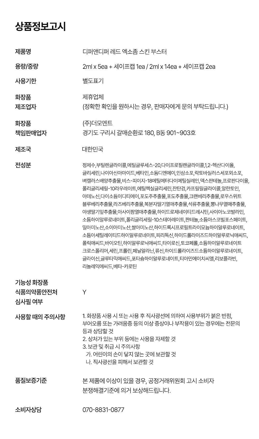[디퍼앤디퍼]프리미엄 레드 엑소좀 스킨 부스터 2ml x 14개
