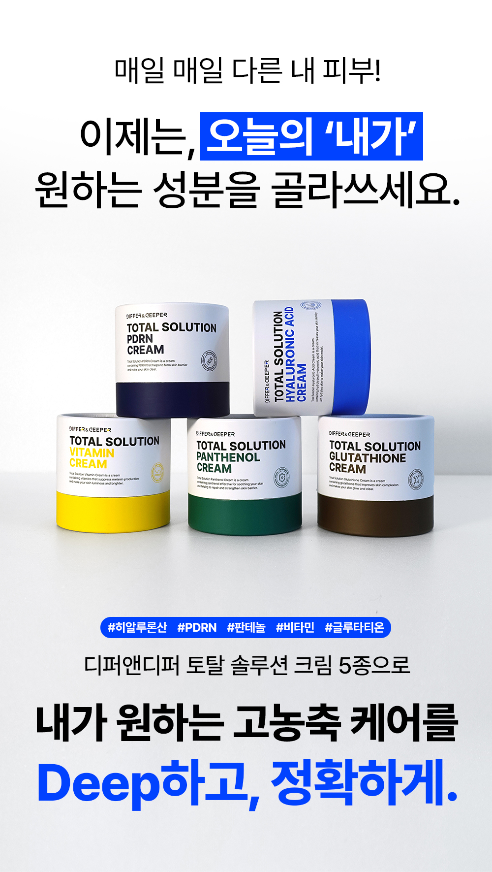 [디퍼앤디퍼]토탈 솔루션 크림 5종 택 1